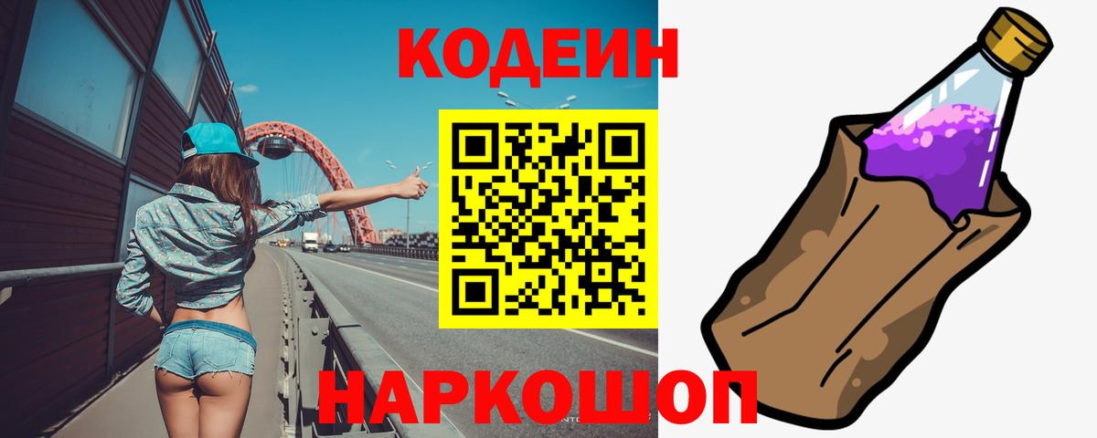 Кодеиновый сироп Lean Purple Drank  Кодеиновый сироп Lean Purple Drank  Вход с VPN  Беслан 